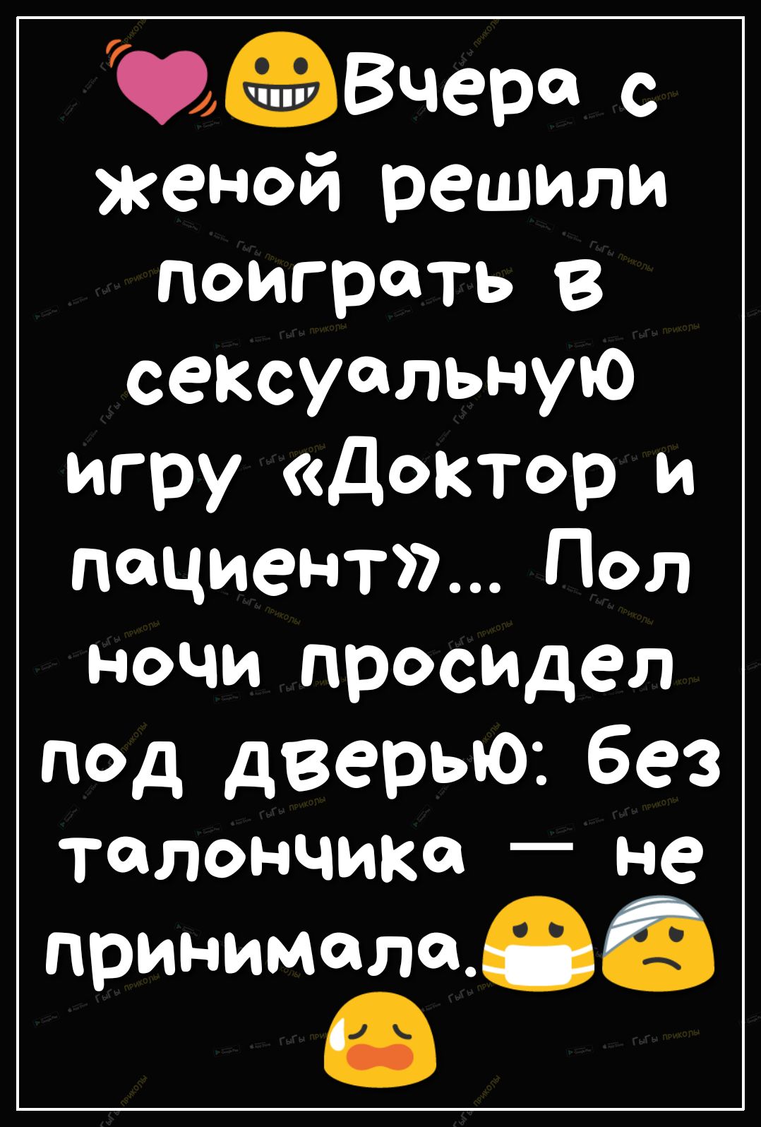 Вчера с женой решили поиграть в сексуальную игру доктор и пациент Пол ночи просвидел под дверью без талончика не принималива Ф