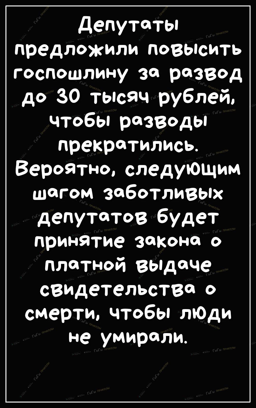депутаты предложили повысить госпошлину за развод до 30 тысяч рублей чтобы разводы прекратились Вероятно следующим шагом заботливых депутатов будет принятие закона о платной ВЫдаче свидетельств о смерти чтобы лЮди не умирали