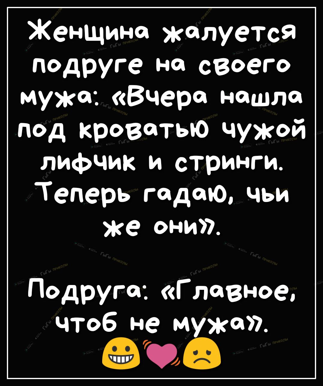 Женщина жалуется подруге на своего мужа Вчера нашла под кроватью чужой лифчик и стринги Теперь падаю чьи же они Подруга Г давное чтоб не мужа а