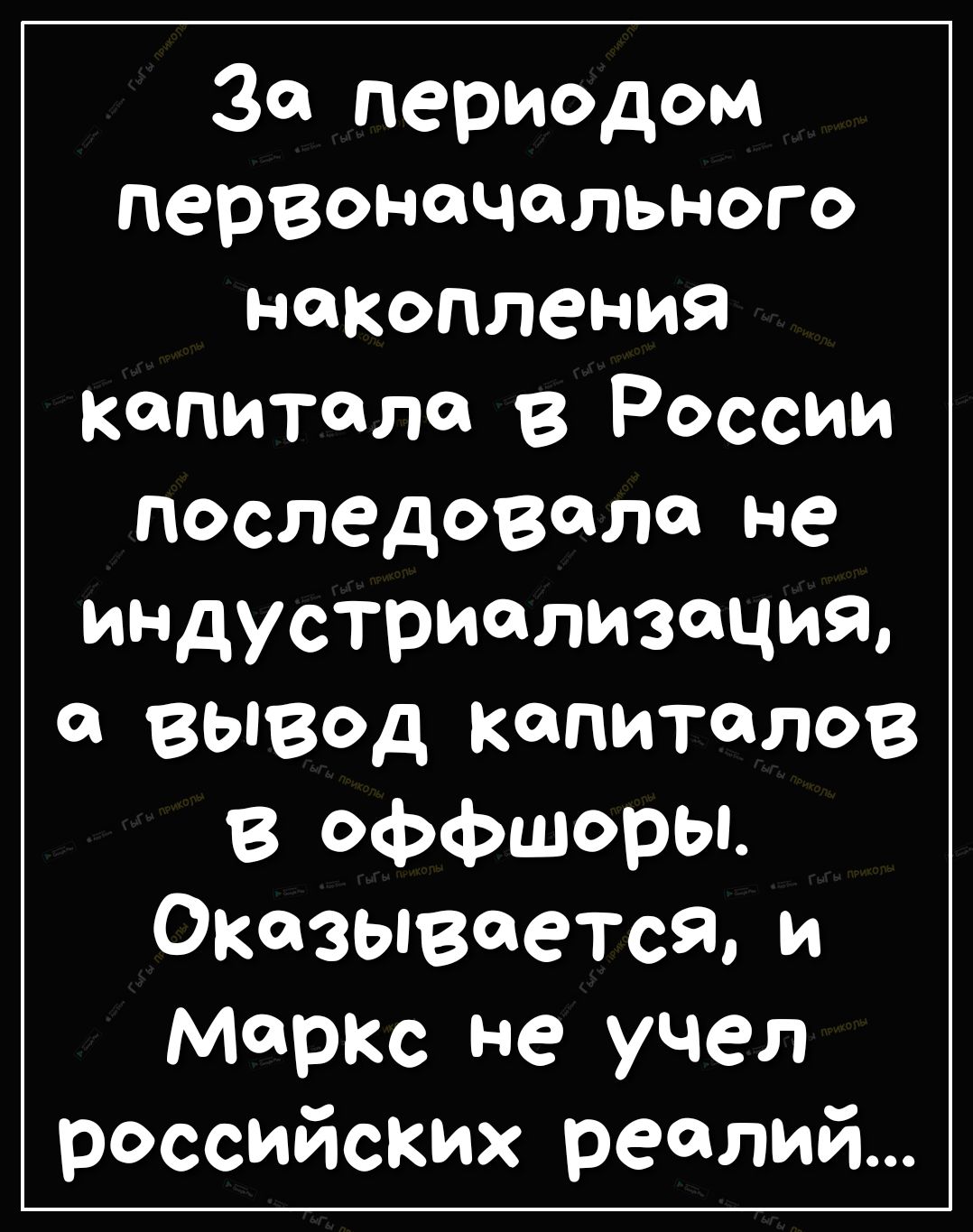 За периодом первоначального накопления капитала в России последовала не индустриализация а вывод капиталов в оффшоры Оказывается и Маркс не учел российских реалий