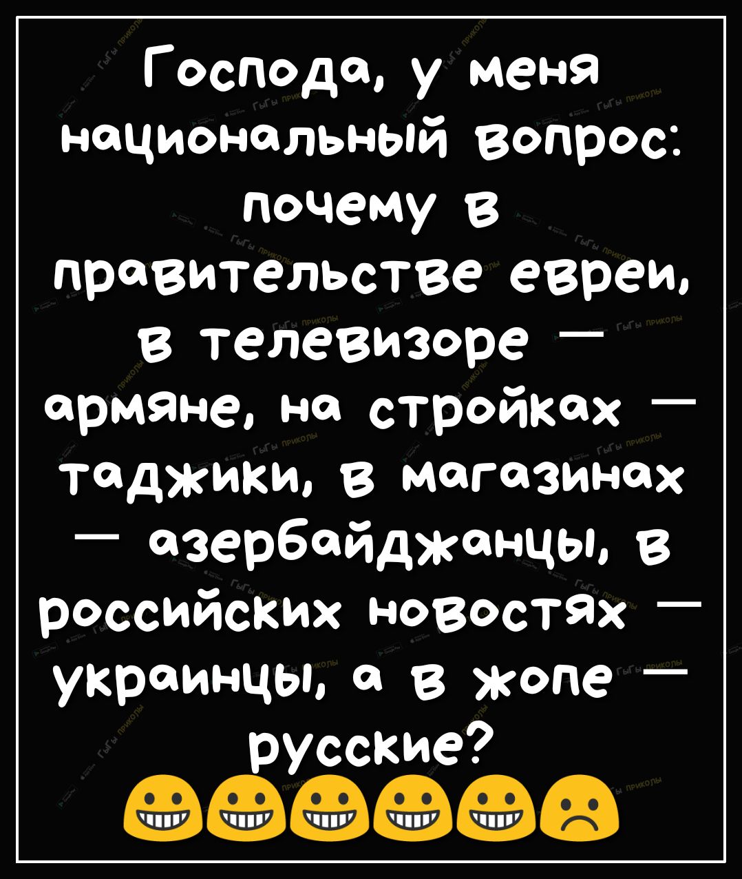 Г осподщ у меня национальный вопрос почему В правительстве евреи в телевизоре армяне на стройках таджики в магазинах азербайджанцы в российских новостях _ украинцы с в жопе _ русские