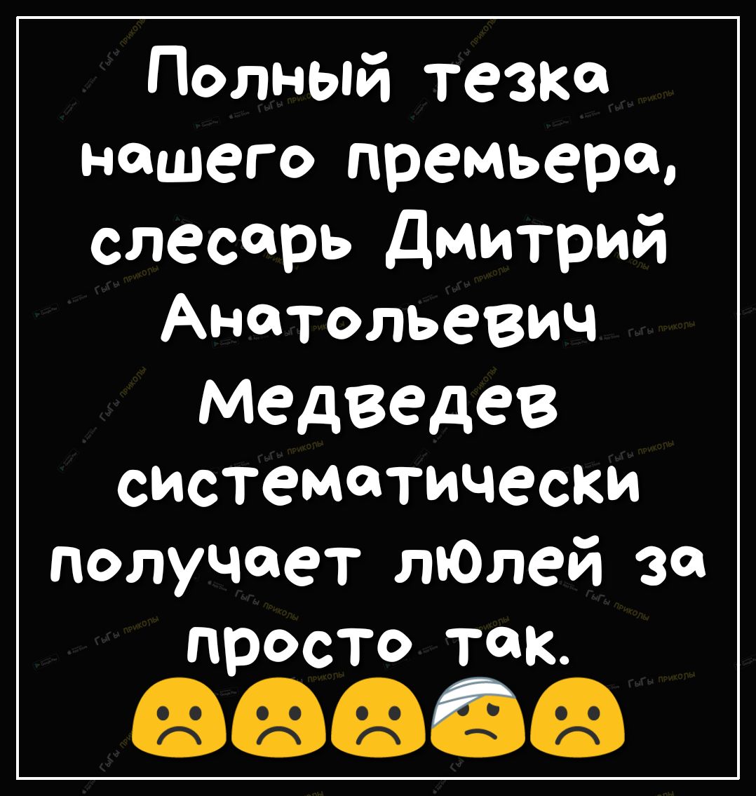 Полный тезка нашего премьера слесарь дмитрий Анатольевич медведев систематически полуцеъет лЮлей 30 П РОСТО так