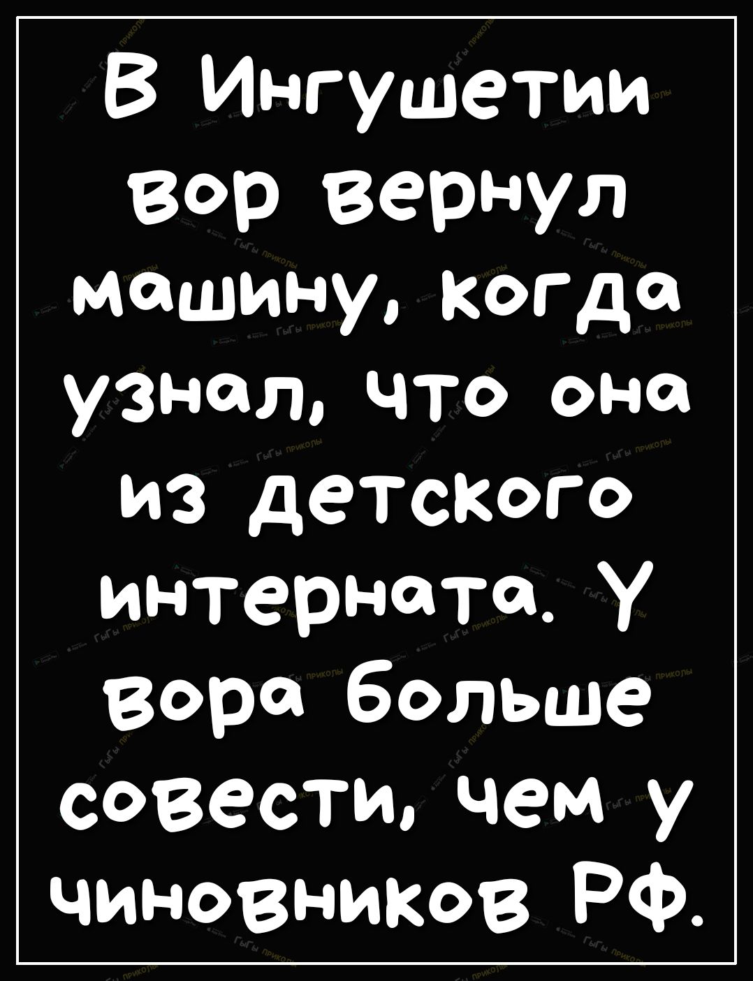 В Ингушетии вор вернул машину когда узнал что она из детского интерната У вора больше совести чем у чиновникав РФ