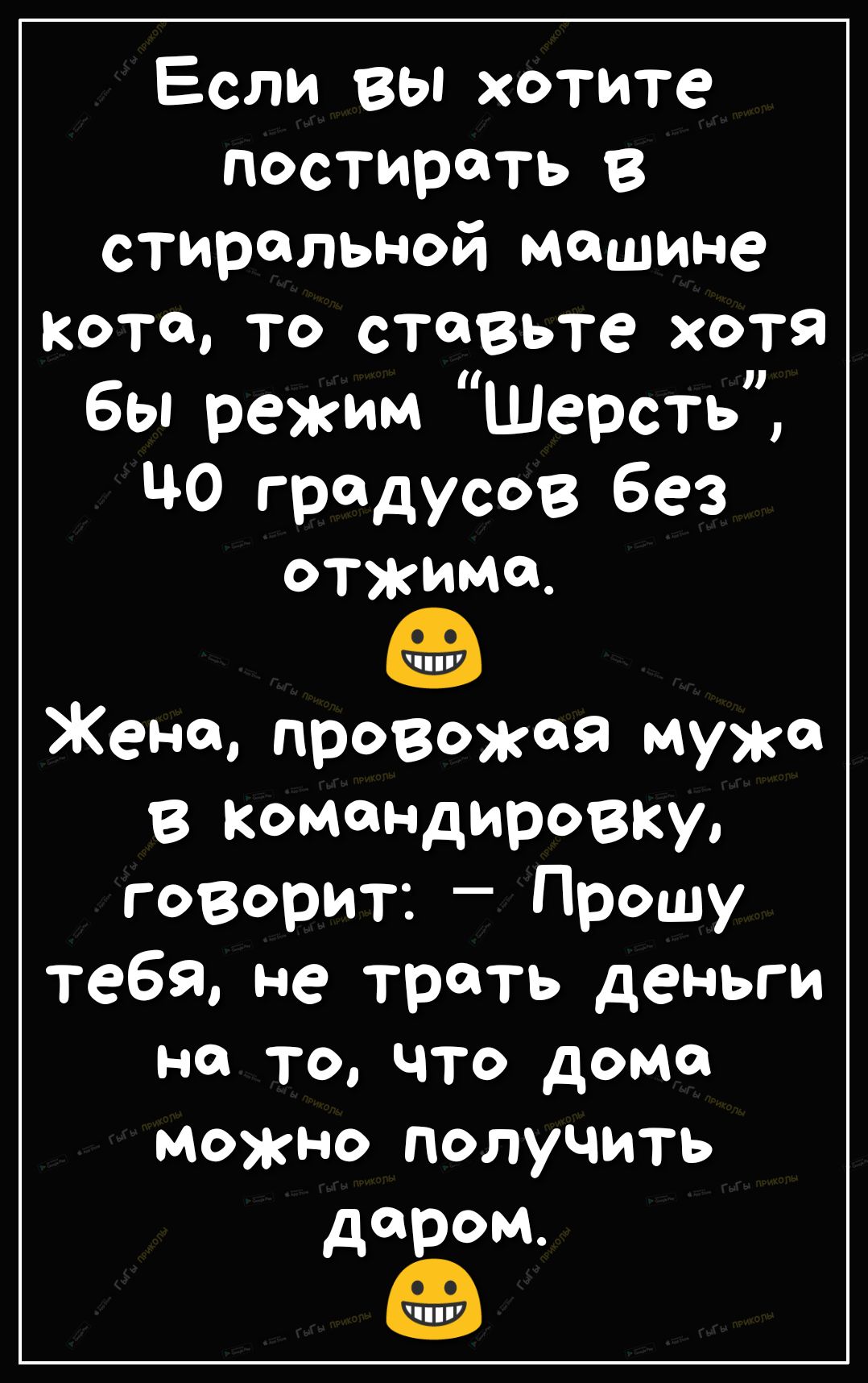 Если вы хотите постирать в стиральной машине кота то ставьте хотя бы режим  Шерсть ЧО градусов без отжима 00 Жена провожая мужа в Командировки говорит  Прошу тебя не трать деньги на то