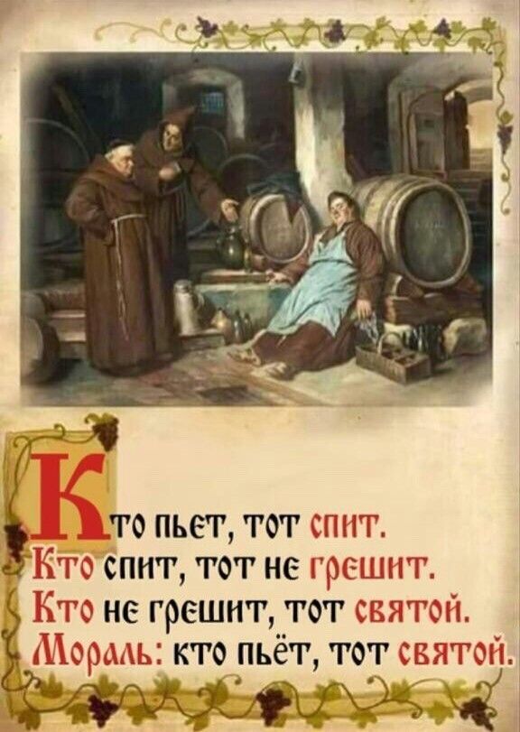то пьет тотчг эп спит тотне не грешнтд тот г кто пьёт тот