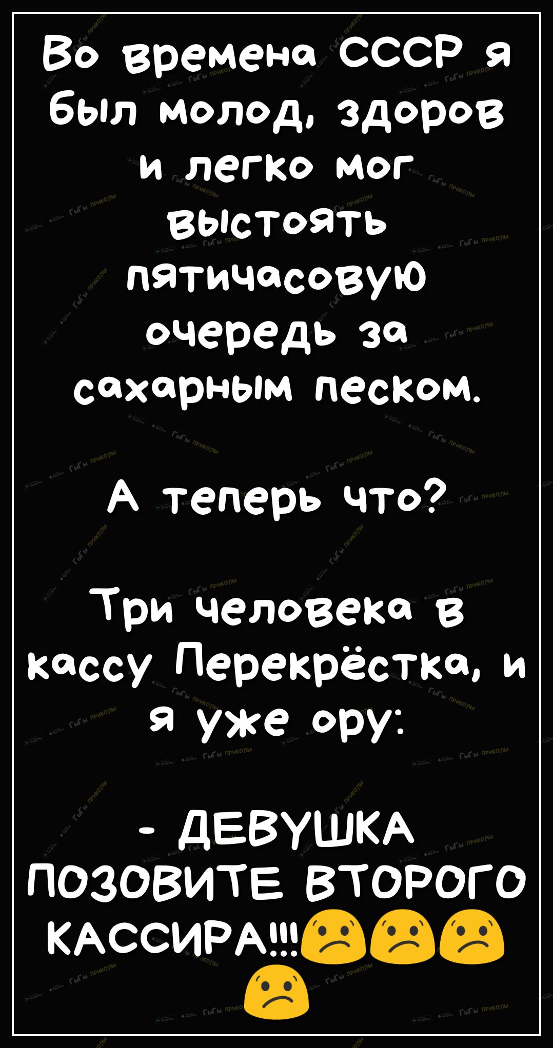 Во времена СССР бЫл молод здоров и легко МОГ ВЫСТОЯТЬ пятичосовую очередь Зов сахарным паспом А теперь что Три челове в кассу Перекрёстка и 9 уже ору дЕВУШКА ПОЗОВИТЕ ВТОРОГО КАССИРРЁФФФ