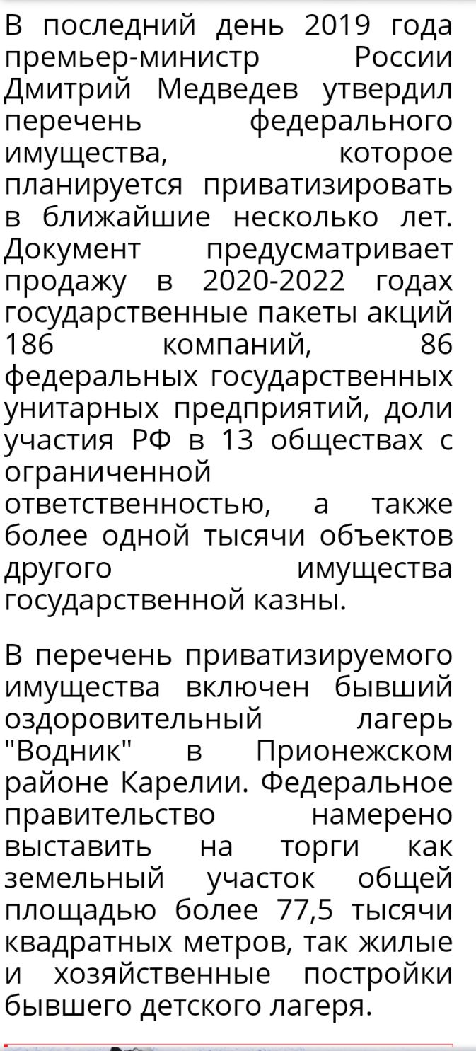 В последний день 2019 года премьер министр России Дмитрий Медведев утвердил перечень федерального имущества которое планируется приватизировать в ближайшие несколько лет Документ предусматривает продажу в 2020 2022 годах государственные пакеты акций 186 компаний 86 федеральных государственных унитарных предприятий доли участия РФ в 13 обществах с ограниченной ответственностью а также более одной т