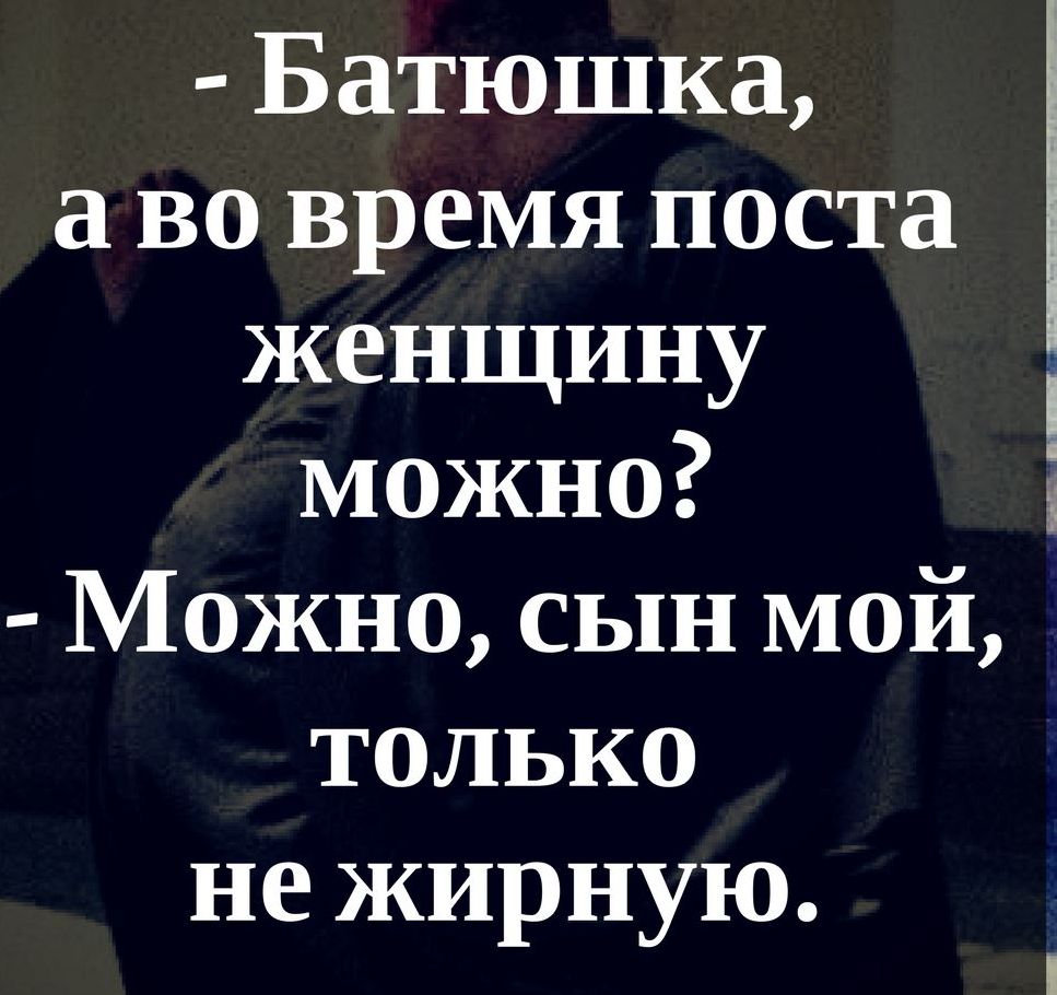 Батюшка во время поста женщину можно Можно сын мой только не жирную