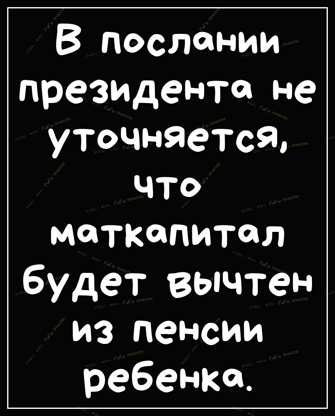 В послании преждента не уточняется ЧТО маткапитал будет вычтен из пенсии ребенка