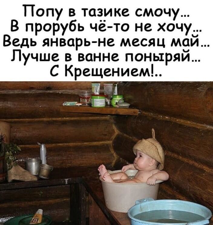 Попу в тазике смочу В прорубь чё то не хочу Ведь январь не месяц м9и Лучше в ванне поныряи С Крещением Ё