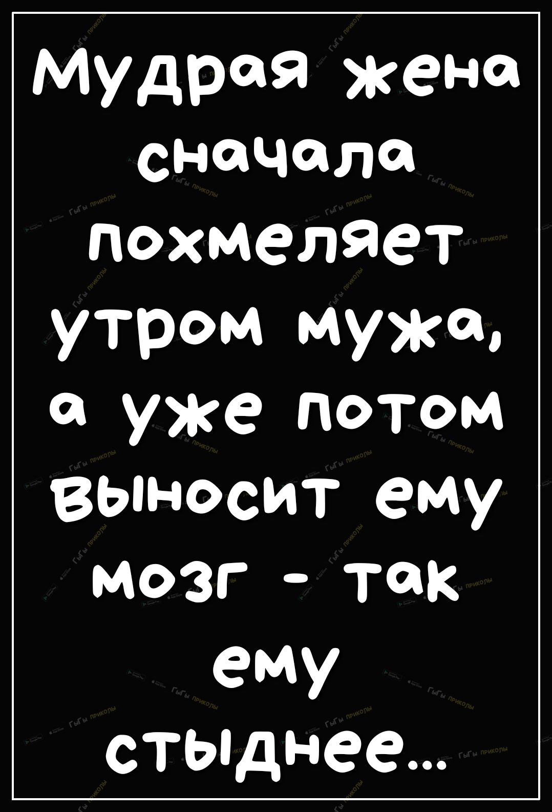 мудрая женск сначала похмеляет утром мужа а уже потом выносит ему мозг так ему стыднее