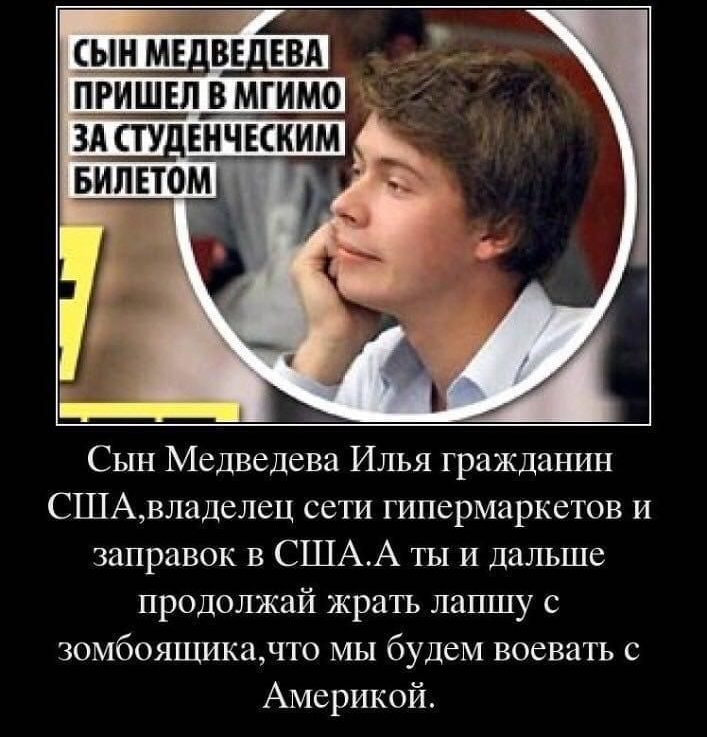 Сын Медведева Илья гражданин СШАвладелец сети гипермаркетов и заправок в СШАА ты И дальше продолжай жрать лапшу с зомбоящикачто мы будем воевать с Америкой