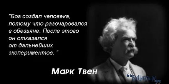 Баг создал человека ПОШОМУ что РЕЗОЧЗРОЗЗПСЙ в обезьяне После этого он отказался от дальнейших экспериментов Марк Твен