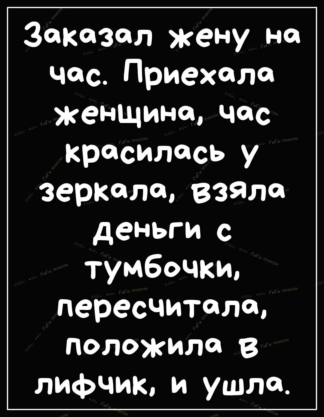 Заказал жену на час Приехала женщина Час красилась у зеркала взята деньги с тумбочки пересчитала положила в лифчик и ушла