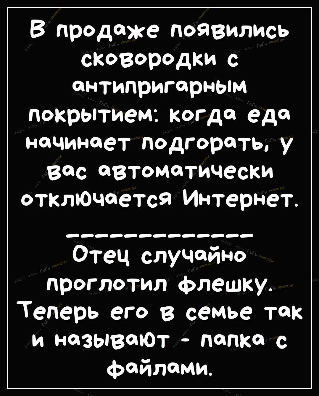 В продаже появились сковородки с антипригарным покрытием когда еда начинает подгорать у вас автоматически отключается Интернет Отец случайно проглотил флешку Теперь его в семье так и называют папка с файлами