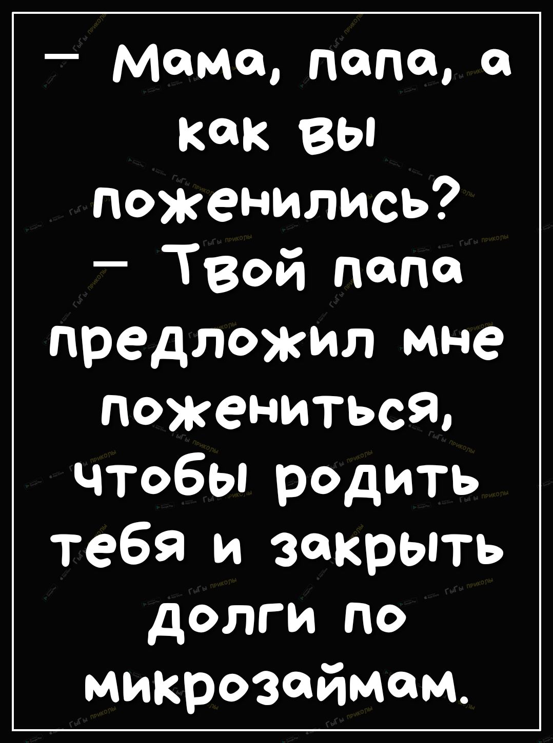 мама папа с как ВЫ поженились Твой папа предложил мне пожениться чтобы родить тебя и закрыть долги по микрозаймам