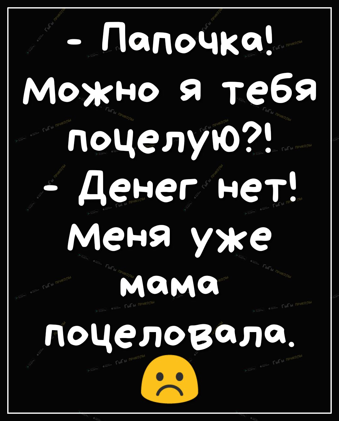 Папочка Можно я тебя поцеЛУЮ денег нет Меня уже ММ поцеловала - выпуск  №402685