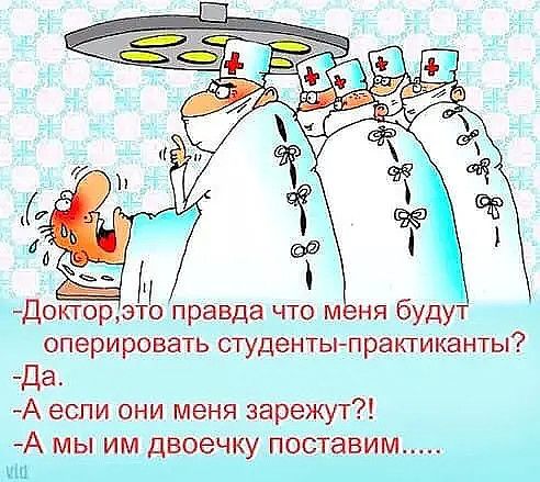 Доорэто правда что м ня будут оперировать студенты практиканты да А если они меня зарежут А МЫ ИМ ДВОЭЧКУ поставим ПШ