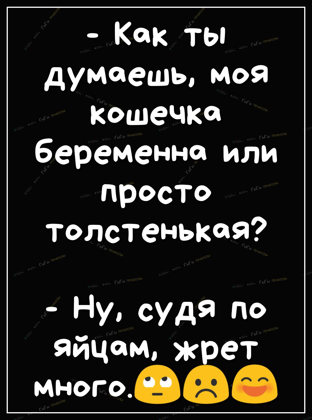 Как ты думаешьмоя кошечка беременна или просто толстенькая ЯЙЦ ОМ ЖРЭТ много 85