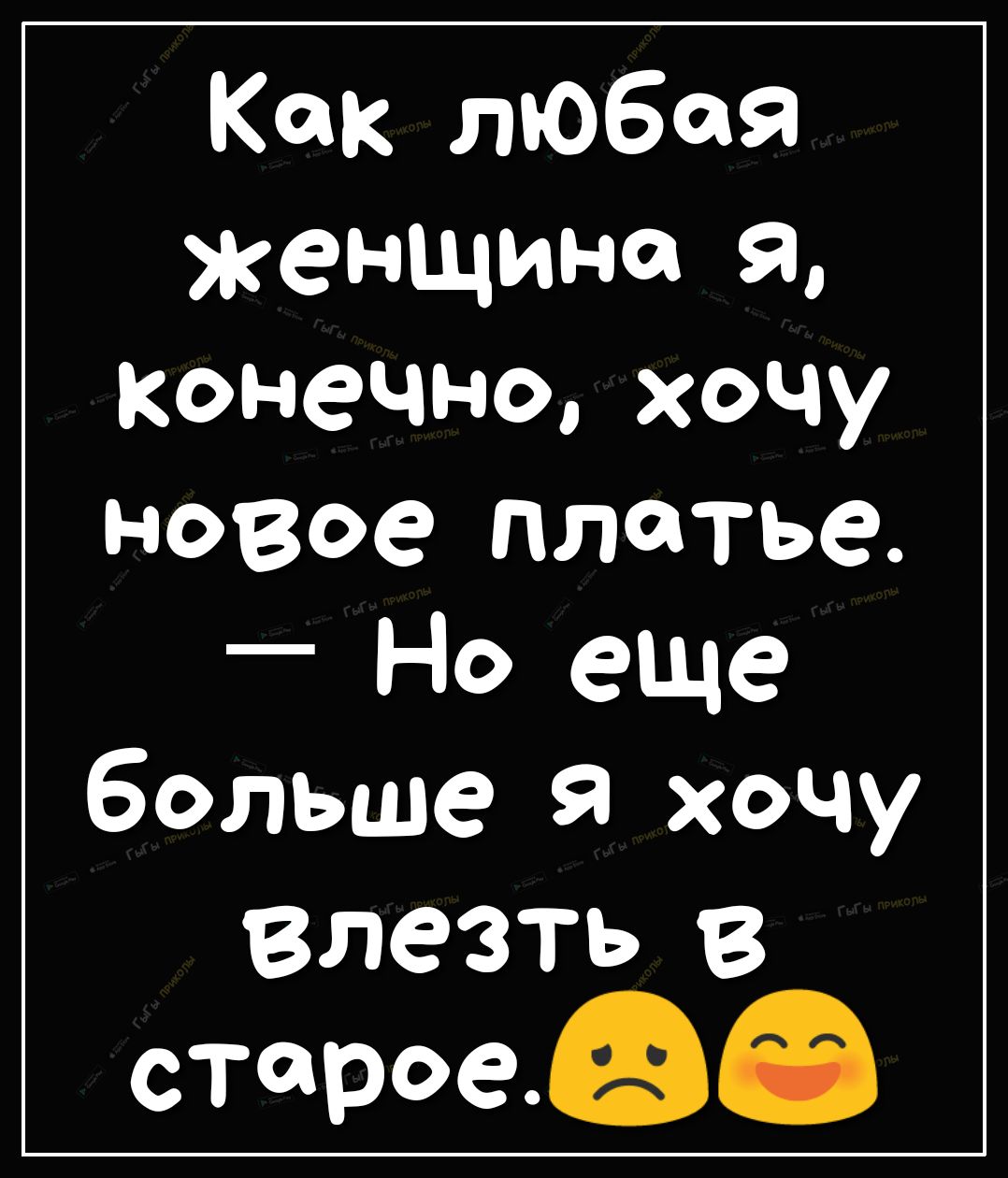 Как любая женщина 9 конечнохочу новое платье _ Но еще больше Я хочу Влезтьв старое