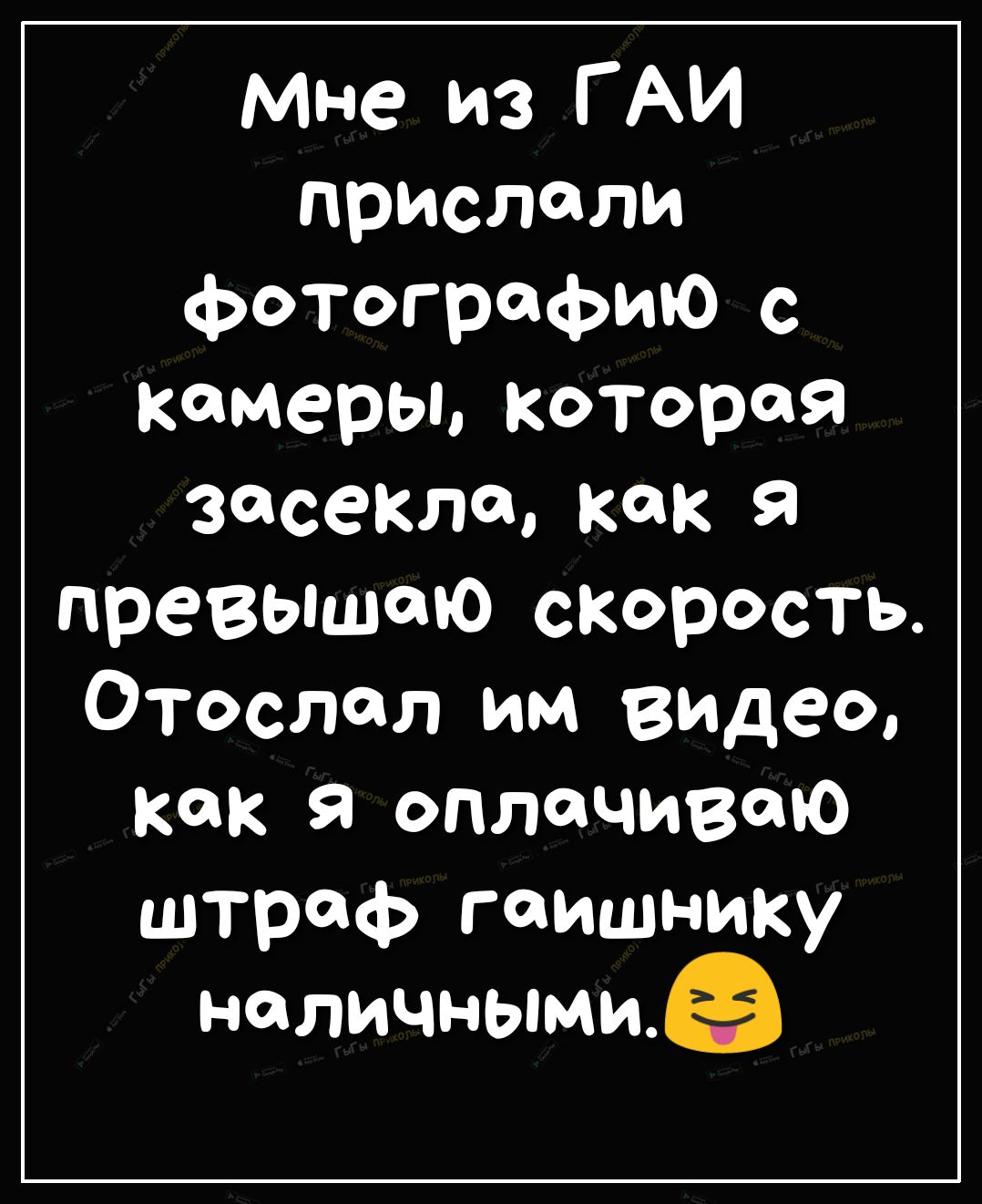 мне из ГАИ Прислали фотографию с камеры которая засекли как превышено сКорость Отослал им видео как я оплачиваю штраф гаишнику наличнымиё