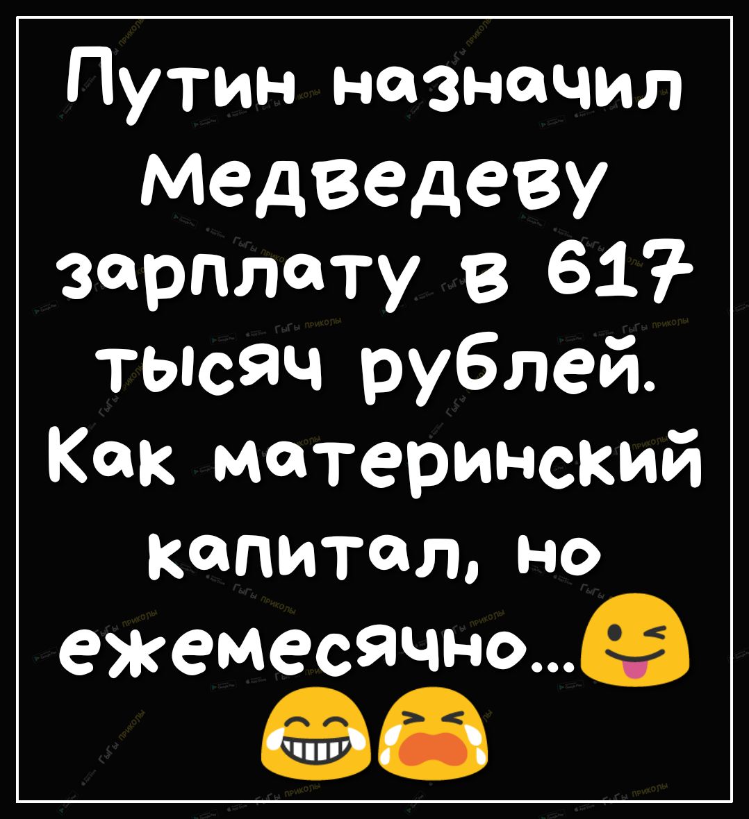 Путин назначил Медведеву зарплату в 61 тысяч рублей Как материнский капитал но ежемесячное