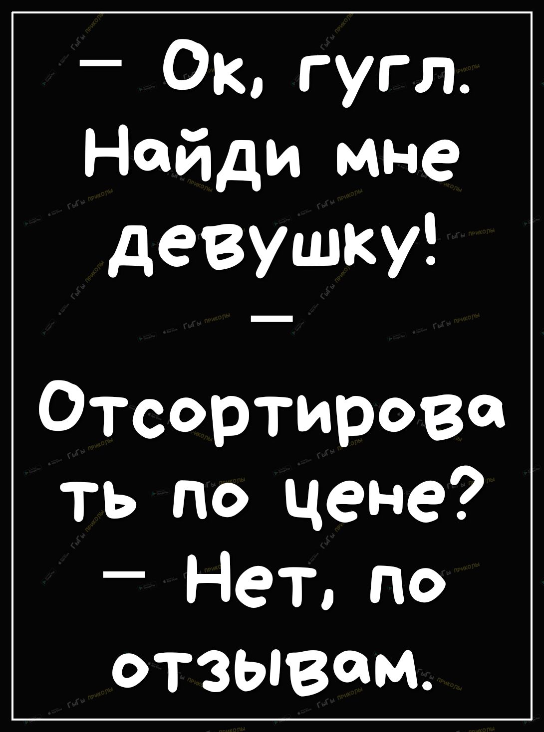 Гугл найди мне девушку