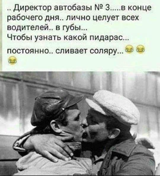 Директор автобазы 3 в конце рабочего дня лично целует всех водителей в губы Чтобы узнать какой пидарас ПОСТОЯННО СЛИВЭЕТ СОЛЯРУ 11 15