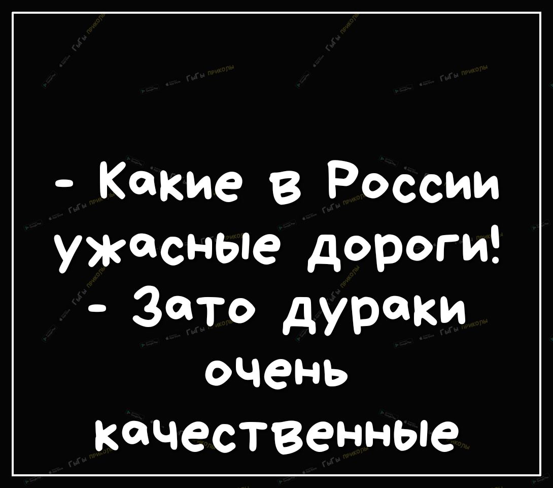 Какие в России ужасные дороги Зато дураки очень качественные