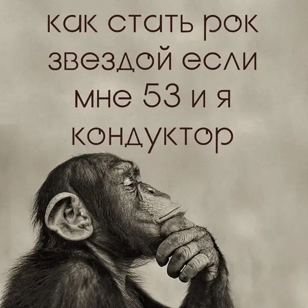 как стать рок звездой еСАи мне 53 и я КОНАУКТОГ