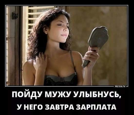ПОЙДУ МУЖУ УЛЫБНУСЬ У НЕГО ЗАВТРА ЗАРПЛАТА