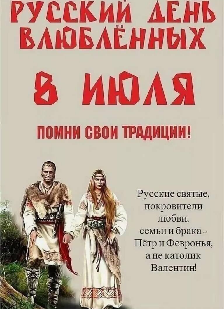 РУСПКИИ АЕНЬ БАЮБАЕННЫХ ИЮАЯ ПВМНИ БВВИ ТРАДИЦИИ Русские святые покровители любви семьи и брака _ Пётр и Февронья а не католик Валентин