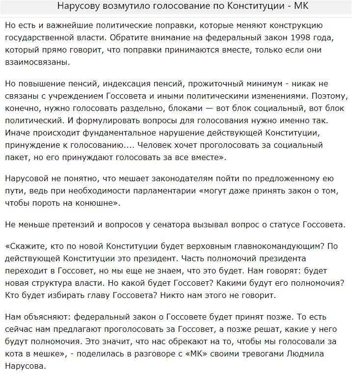 Нарусову возмутило голосование по Конституции _ МК Но есть и важнейшие политические поправки которые меняют конструкцию государственной власти обратите внимание на федеральный закон 1998 года который прямо говорит что поправки принимаются вместе только если они взаимосвязаны Но повышение пенсий индексация пенсий прожиточный минимум _ никак не связаны с учреждением тоссовета и иными политическими и