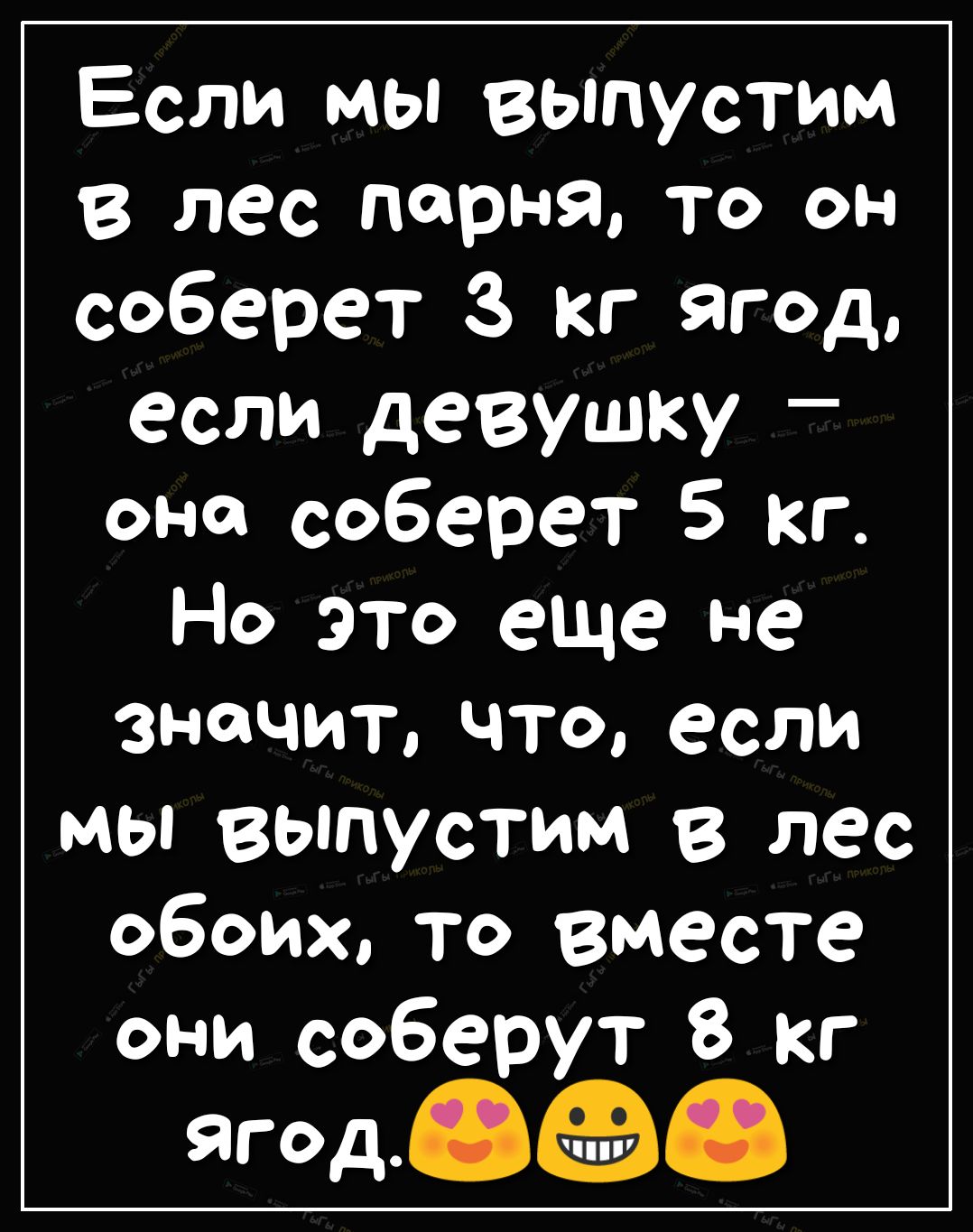 Если мы выпустим В лес парня то он соберет 3 кг ягод если девушку оно соберет 5 кг Но это еще не значит ЧТО если мы выпустим в лес обоих то вместе они соберут 8 кг ягод