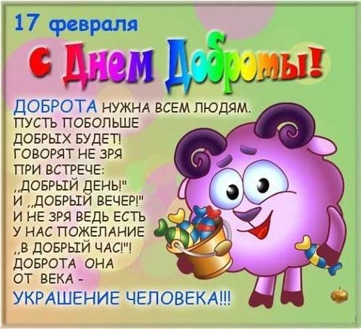ДОБРОТА НУЖНА всем людям ПУСТЬ ПОБОПЬШЕ ДОБРЫХ БУДЕТ ГОВОРЯТ НЕ ЗРЯ ПРИ ВСТЕЕЧЕ ДОБРЫИ ДЕНЬ И ДОБРЬШИ ВЕЧЕР И НЕ ЗРЯ ВЕДЬ ЕСТЬ У НАС ПОЖЕЛАНИЕ в доврьхй ЧАС ДОБРОТА ОНА от ВЕКА УКРАШЕНИЕ ЧЕЛОВЕКА