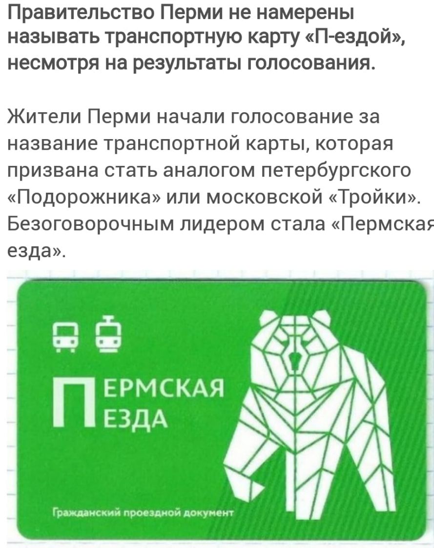 Правительство Перми не намерены называть транспортную карту П ездой несмотря на результаты ГОЛОСОВЭНИЯ Жители Перми начали голосование за название транспортной карты которая призвана стать аналогом петербургского Подорожника или московской Тройки Безоговорочным лидером стала Пермска езда ЕРМСКАЯ ЕЗДА