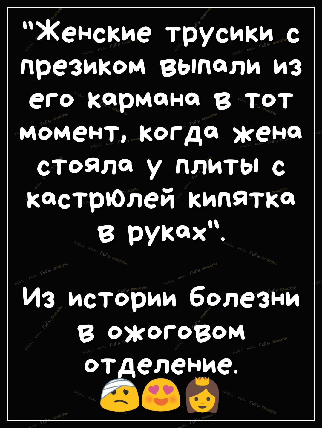 Женские трусики с презиком выпили из его кармана в тот момент Когда жена стояла у плиты с кастрЮлей кипятка в руках Из истории болезни В ожоговом сЗвление