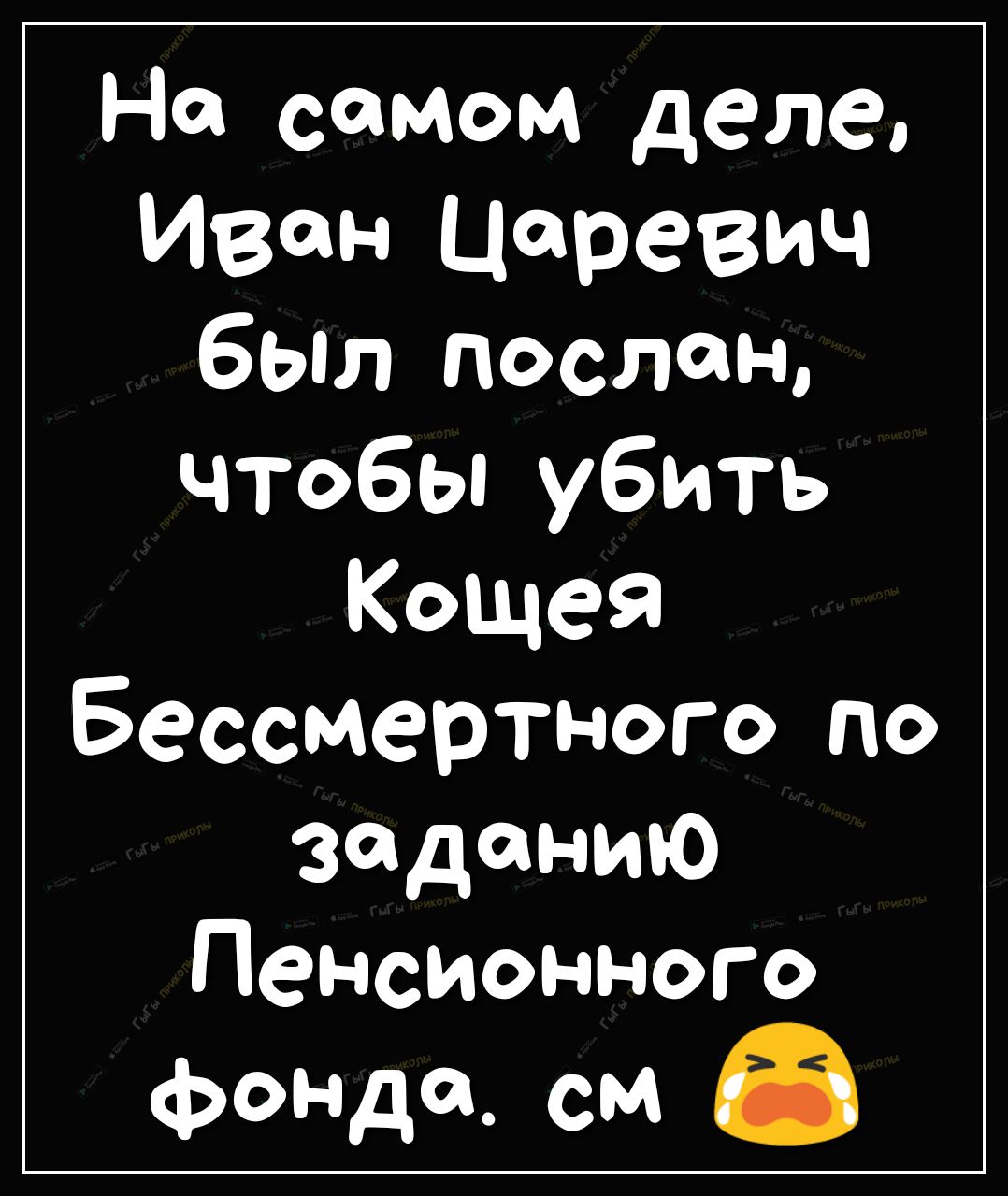 На самом деле Иван Царевич был послан чтобьпубить Кощея Бессмертного по заданию Пенсионного фонда см