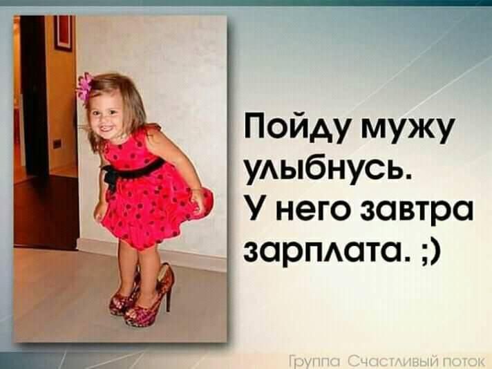 Пойду мужу УАЫбНУСЬ 1 У него завтра зарпдато