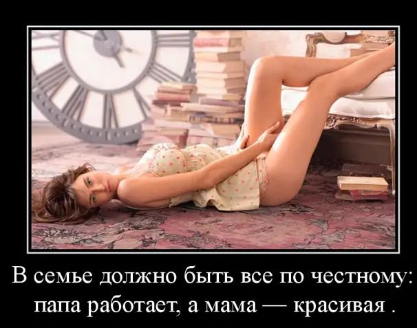 В семье должно быть все по честному папа работает а мама красивая
