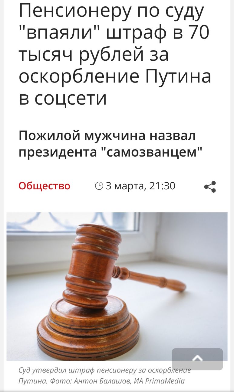 Пенсионеру по суду впаяли штраф в 70 тысяч рублей за оскорбление Путина в соцсети Пожилой мужчина назвал президента самозванцем Общество 3 марта 2130 Суд утвердил штраф пенсионеру за оскорбление Путина Фото Антон Балашов ИА РгітаМеоіо