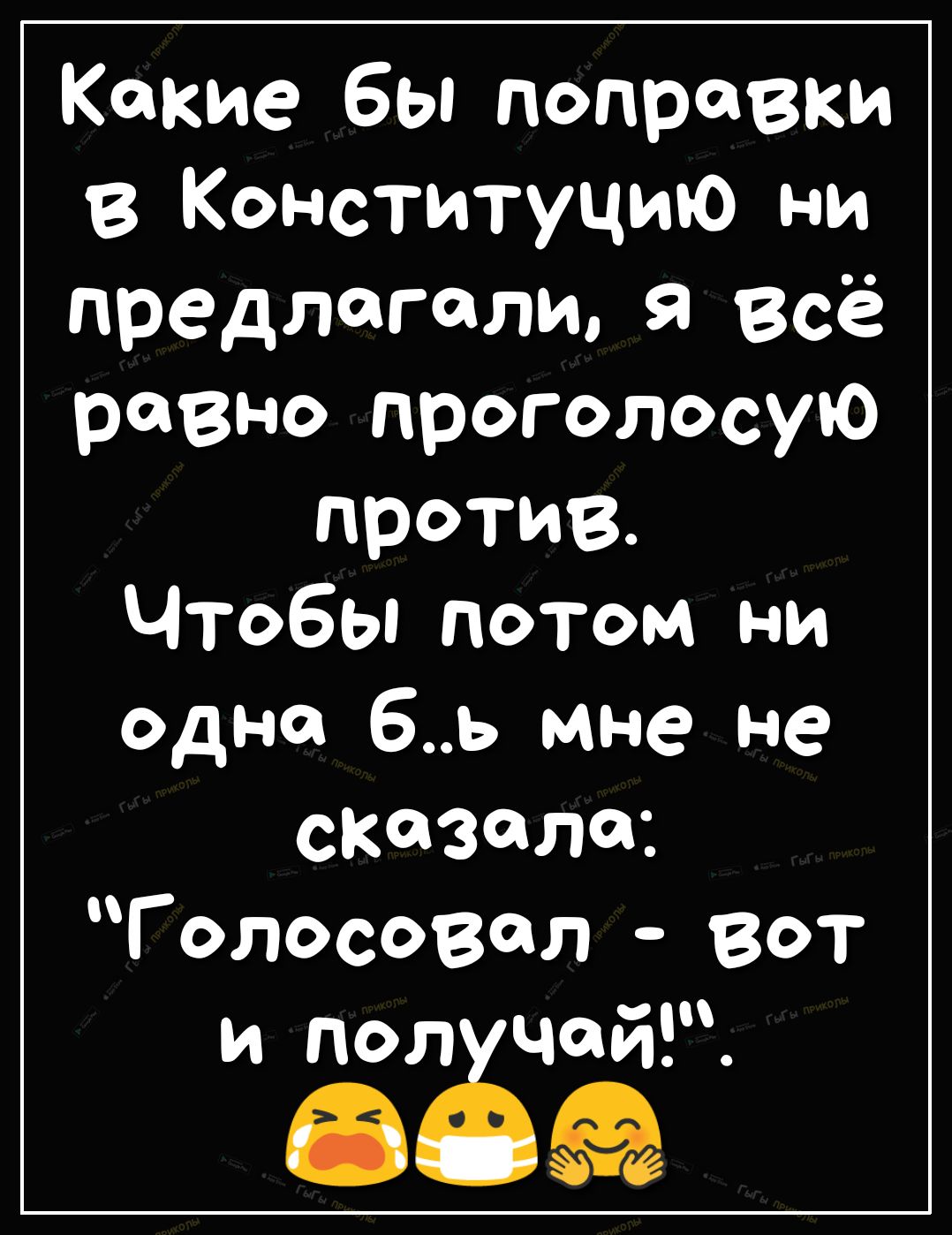 Какие бы поправки в Конституцию ни предлагали я всё равно проголосую против Чтобы потом ни одна бь мне не сказала Голосовал Вот и пол чай 350