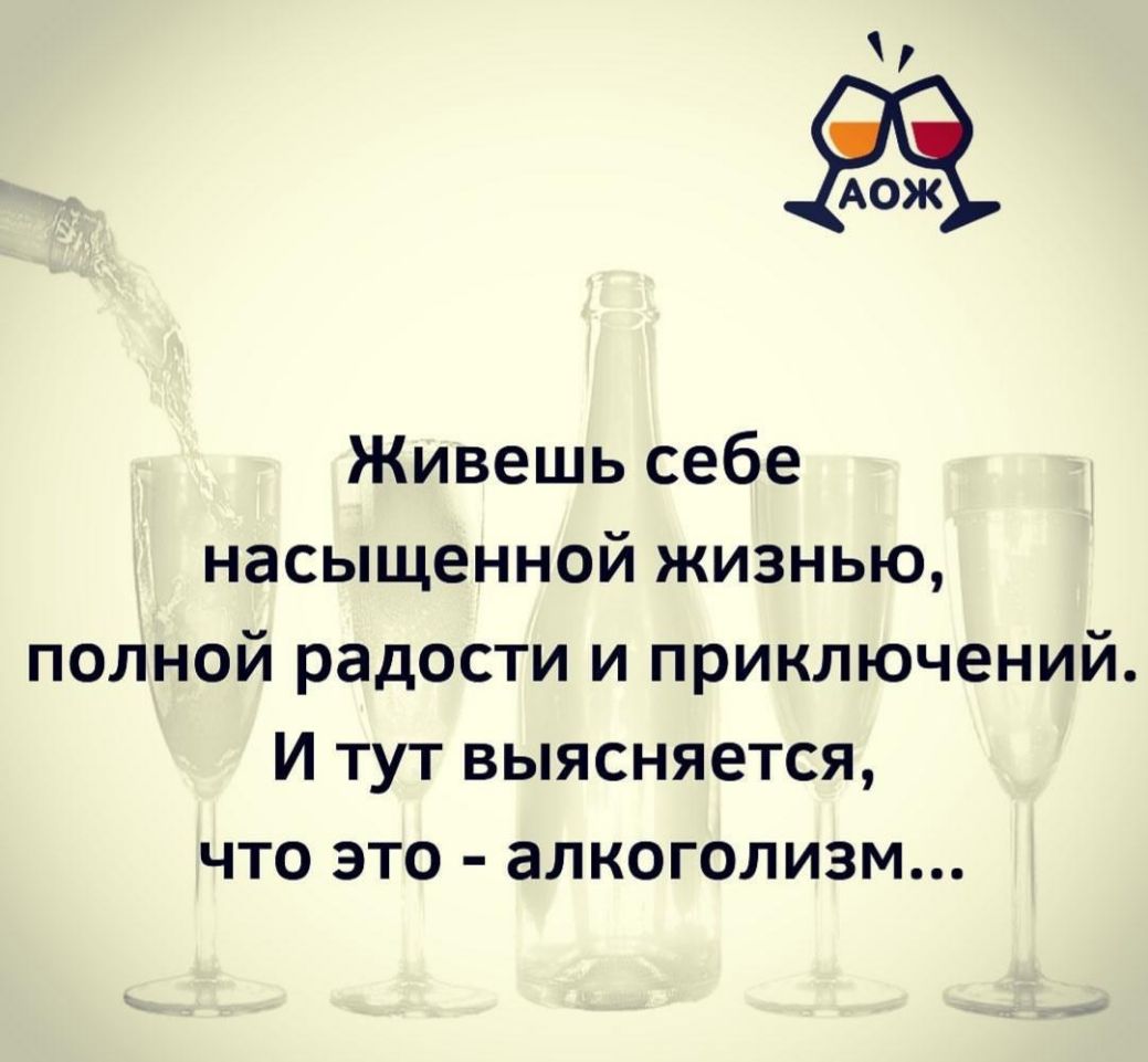 АОЖ Живешь себе насыщенной жизнью полной радости и приключений И тут выясняется что это алкоголизм