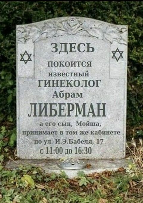 ЗДЕСЬ ПОКОИТСЯ извес гный ГИНЕКОЛОГ Абрам _ ЛИБЕРМАН ш 0 ьш Пойнт принимает в тч дм кайиигп по уж ИЗЪабсчЯ 17 с1100101630