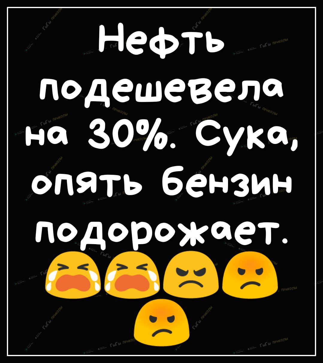 Нефть подешевела на 30 Сука опять бензин подорожает