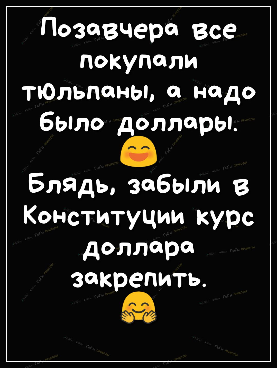 Позавчера все покупали Ольшаны надо было доллары Блядь забыли в Конституции курс доллара закрепить