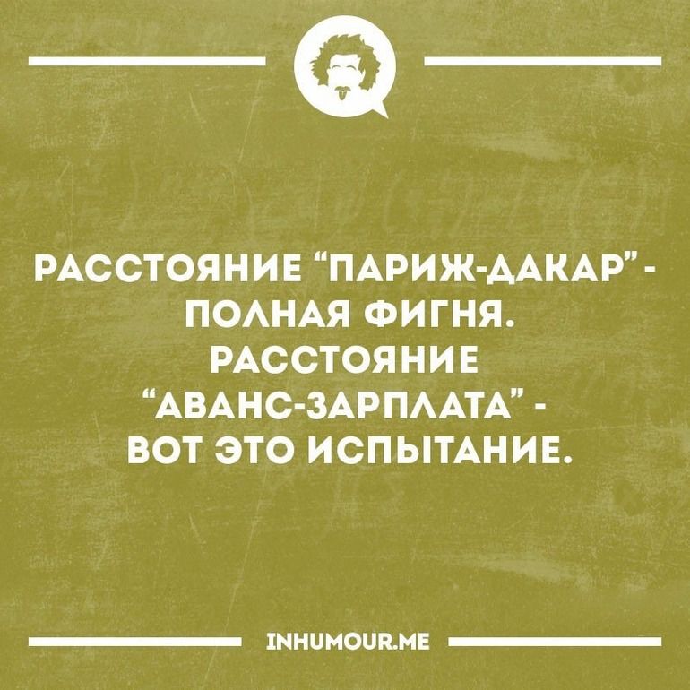 _а РАССТОЯН И Е ПАРИЖ ААКАР ПОАНАЯ ФИГНЯ РАССТОЯНИЕ АВАНС ЗАРПААТА ВОТ ЭТО ИСПЫТАНИЕ
