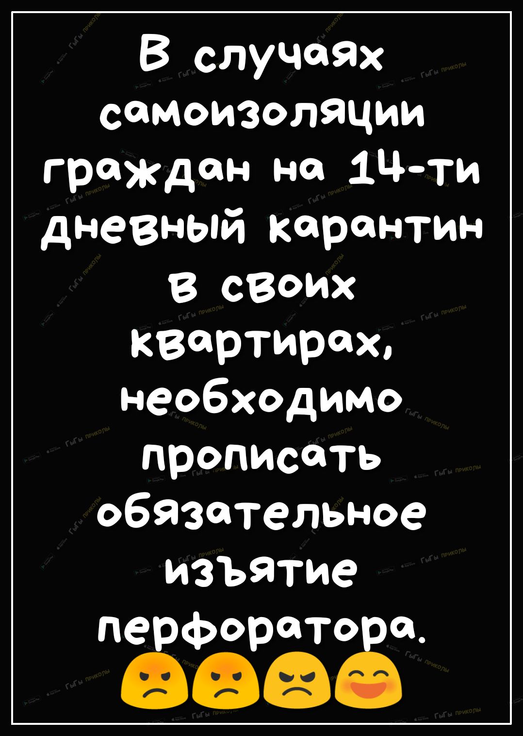 В случаях сомоизоляции граждан но 1Чти дневный карантин В СВОИХ квартирах необходимо прописать обязательное изъятие перфоротсаа 88