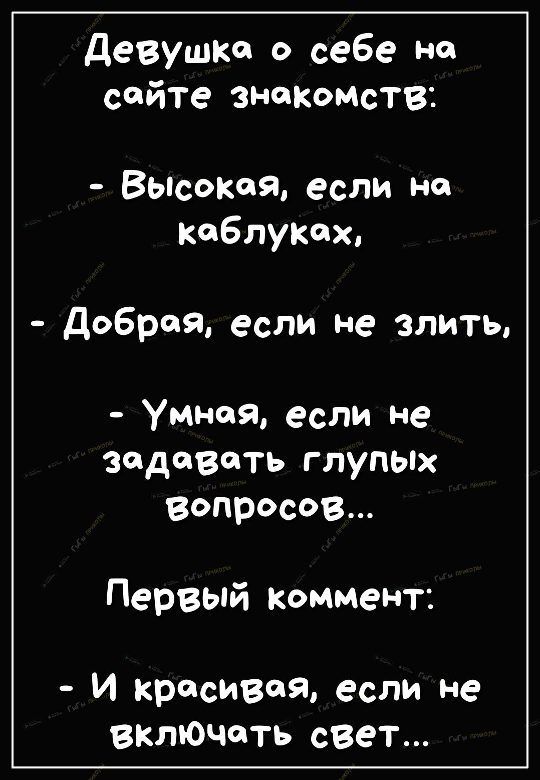 девушка о себе на сайте знакомств Высоком если на каблуках добром если не злить Умная если не Задавать глупых вопросов Первый коммент И красивая если не включать свет