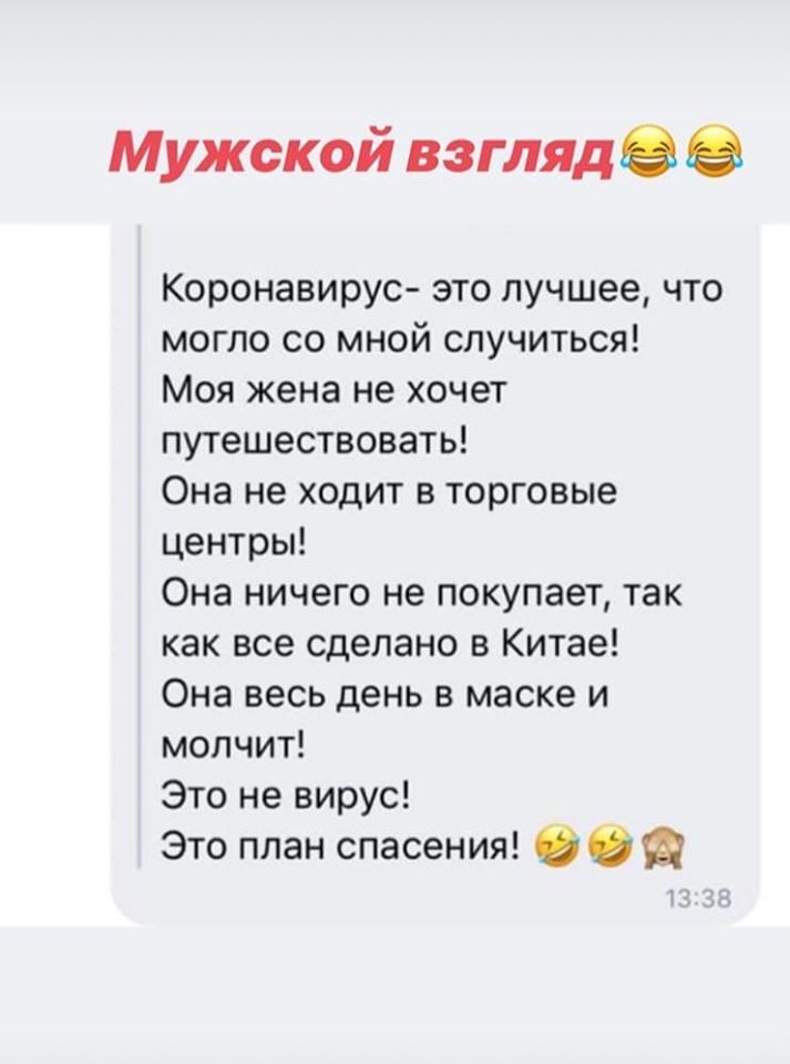 Мужской взгляд Коронавирус это лучшее что могло со мной случиться Моя жена не хочет путешествовать Она не ходит в торговые центры Она ничего не покупает так как все сделано в Китае Она весь день в маске и молчит Это не вирус Это план спасения Сбт